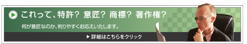 これって、特許？ 意匠？ 商標？ 著作権？