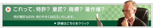 これって、特許？ 意匠？ 商標？ 著作権？