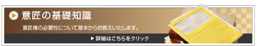 意匠の基礎知識