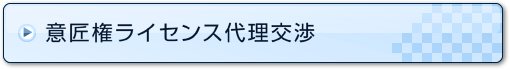 意匠権ライセンス代理交渉