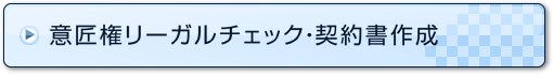 意匠権リーガルチェック・契約書作成