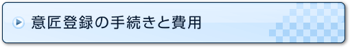 意匠登録の手続きと費用