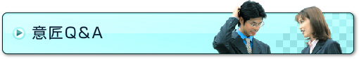 意匠Q&A