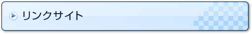 リンクサイト