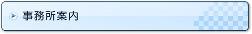 事務所案内