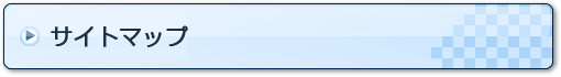 サイトマップ
