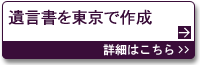 遺言書を東京で作成