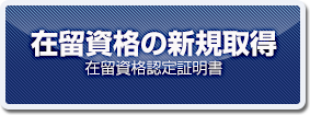 在留資格の新規取得