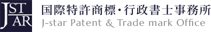 J-star国際特許商標/行政書士事務所